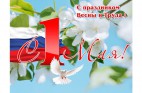 C праздником Весны и Труда – 1 мая!