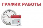  ВНИМАНИЕ! Режим работы в праздничные дни.