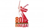 Поздравление с 80-й годовщиной Победы в Великой Отечественной войне
