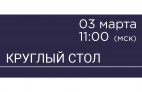 Круглый стол «Актуальные вопросы ветеринарной онкологии и радиотерапии»