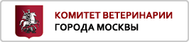 Комитет ветеринарии города Москвы